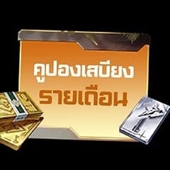 Garena Undawn - คูปองเสบียงรายเดือน | GAMEJIRA