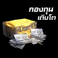 Garena Undawn - กองทุนเติบโต | GAMEJIRA