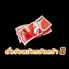 HAIKYU!! FLY HIGH - รับสมัครอัลตร้าพิเศษ II x5 | GAMEJIRA