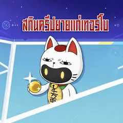 Rov - 1460 คูปอง - สกินครีปยายแก่เทอร์โบ(x5) | GAMEJIRA