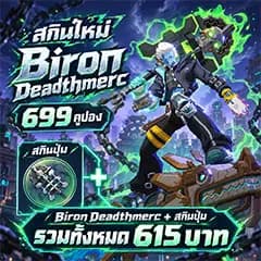778 คูปอง - สกิน Biron Deathmerc + ปุ่ม