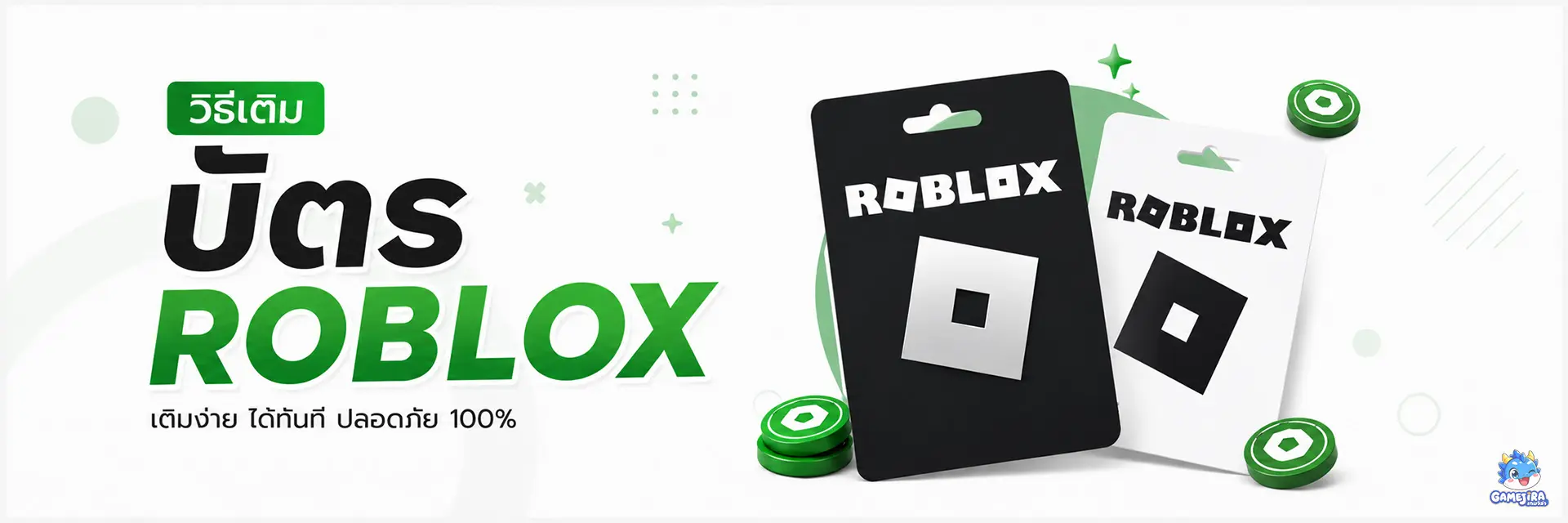 วิธีเติมบัตร Roblox Gift Card | GAMEJIRA