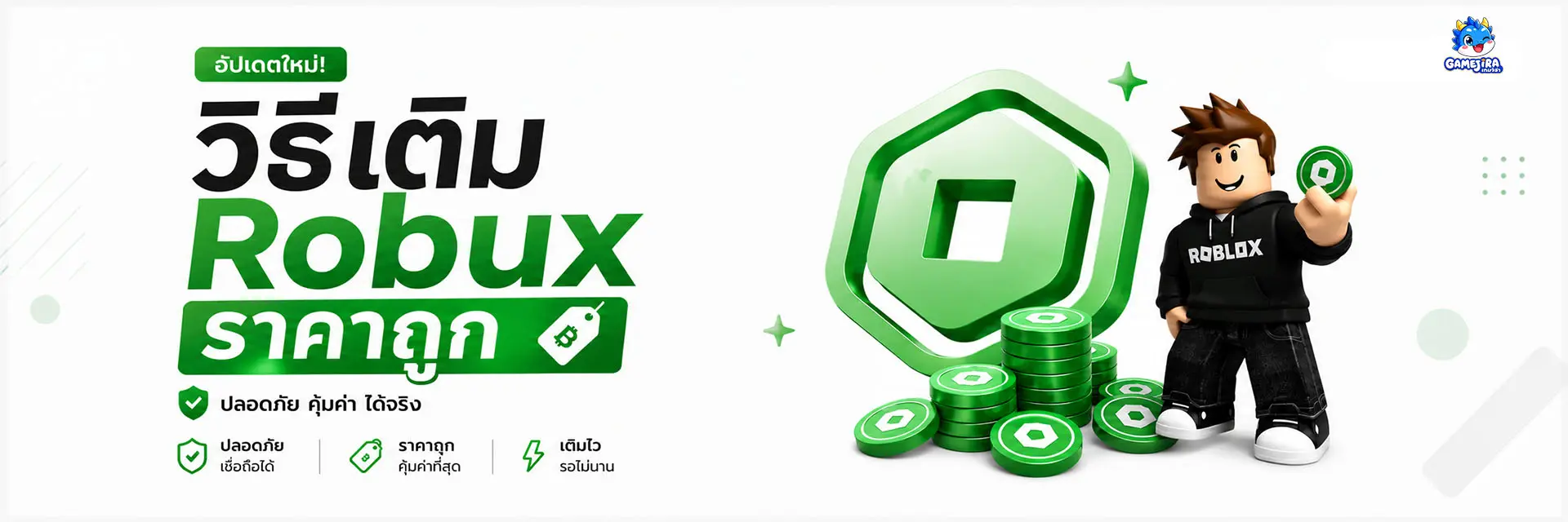 วิธีเติม Robux ราคาถูก แบบง่ายๆ | GAMEJIRA