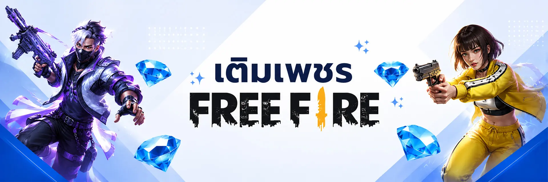 เติมเพชร Free Fire | GAMEJIRA