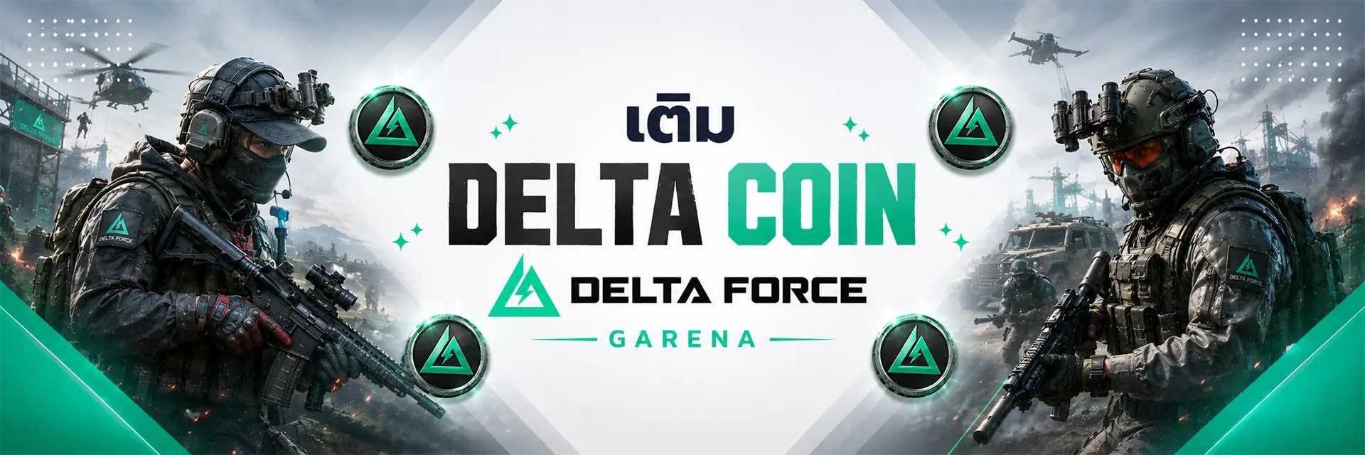 เติมเกม Garena Delta Force | GAMEJIRA