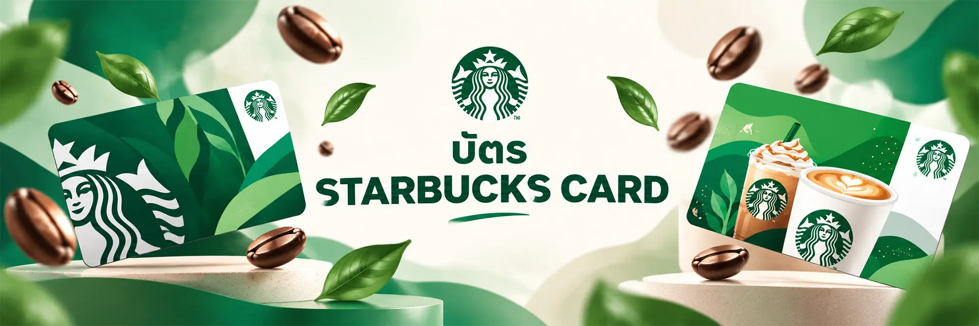 บัตรเติมเงิน Starbucks | GAMEJIRA