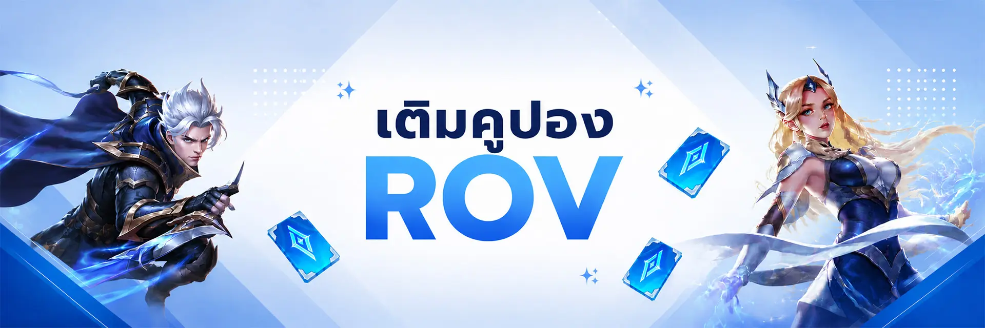 เติม Rov | GAMEJIRA