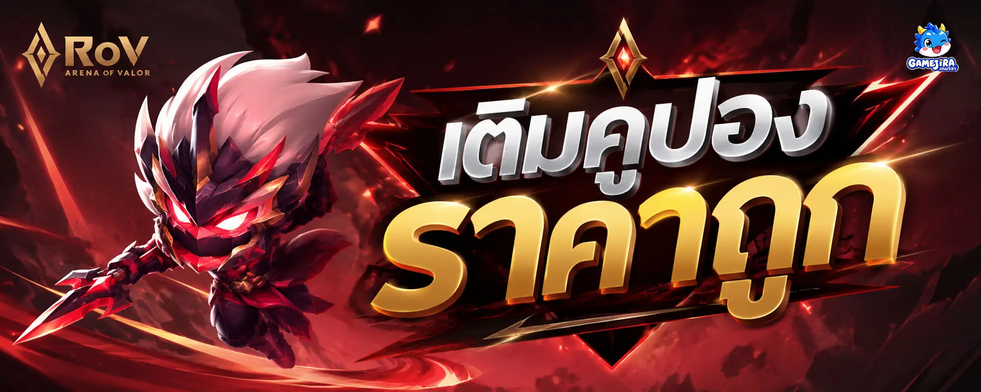 เติมคูปอง ROV